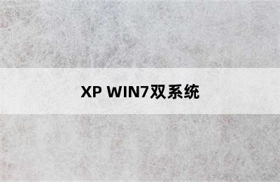 XP WIN7双系统